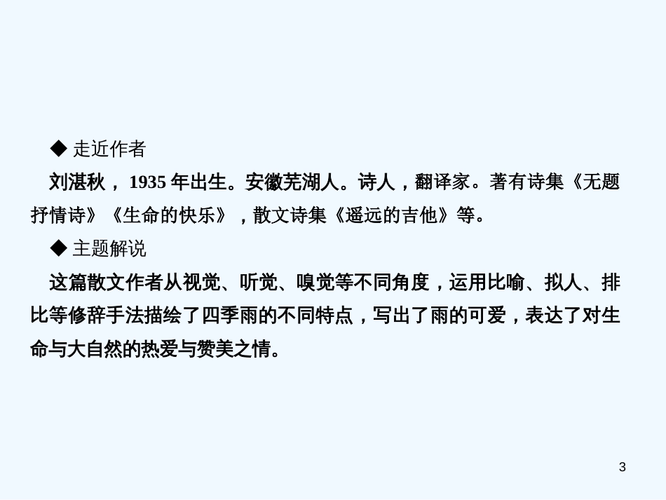 （达州专版）2018年七年级语文上册 第一单元 3雨的四季优质课件 新人教版_第3页