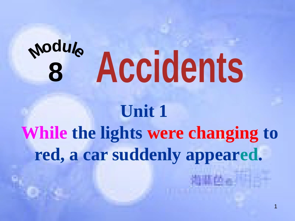 八年级英语上册 Module 8 Accidents Unit 1 While the car were changing to red, a car suddenly appeared课件1 （新版）外研版_第1页