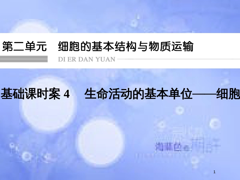 高考生物一轮复习 第2单元 细胞的基本结构与物质运输4课件 苏教版必修1_第1页