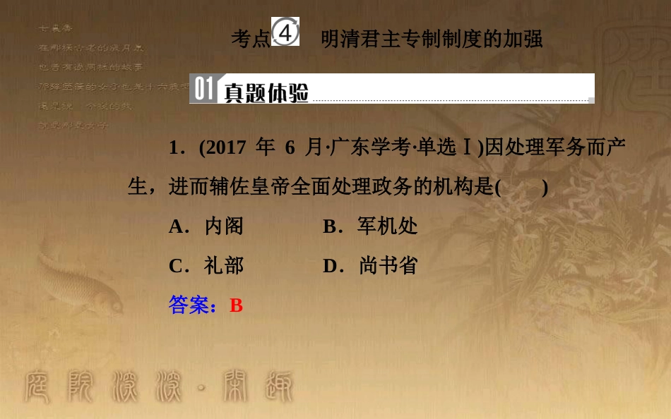 高中历史学业水平测试复习 专题一 古代中国的政治制度 考点4 明清君主专制制度的加强优质课件_第2页