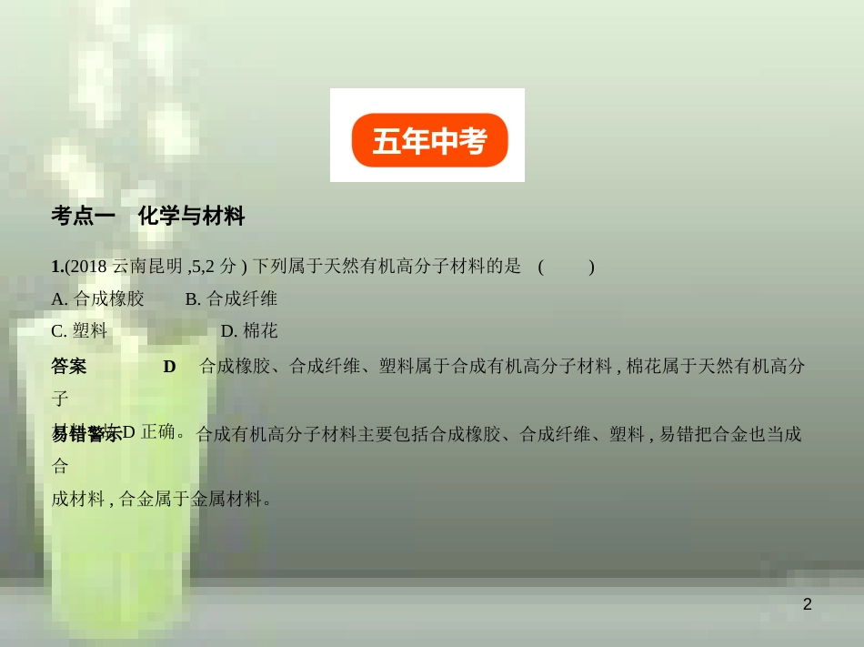 （全国版）2019年中考化学复习 专题十一 化学与生活（试卷部分）优质课件_第2页