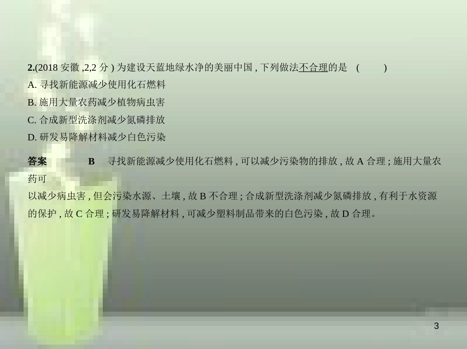 （全国版）2019年中考化学复习 专题十一 化学与生活（试卷部分）优质课件_第3页