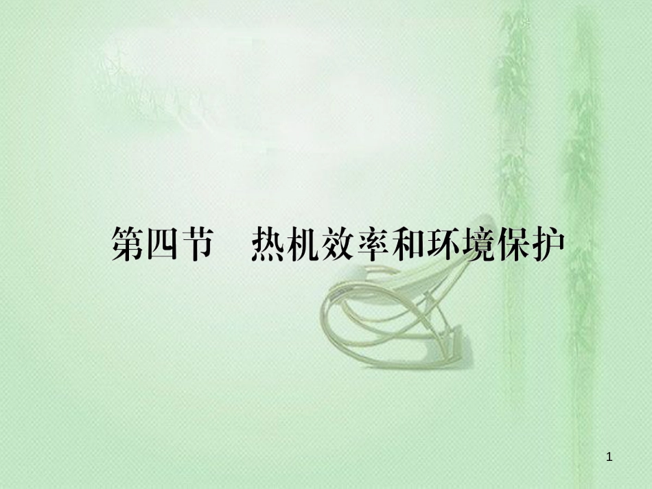 vcbAAA九年级物理全册 第十三章 第四节 热机效率和环境保护习题优质课件 （新版）沪科版_第1页