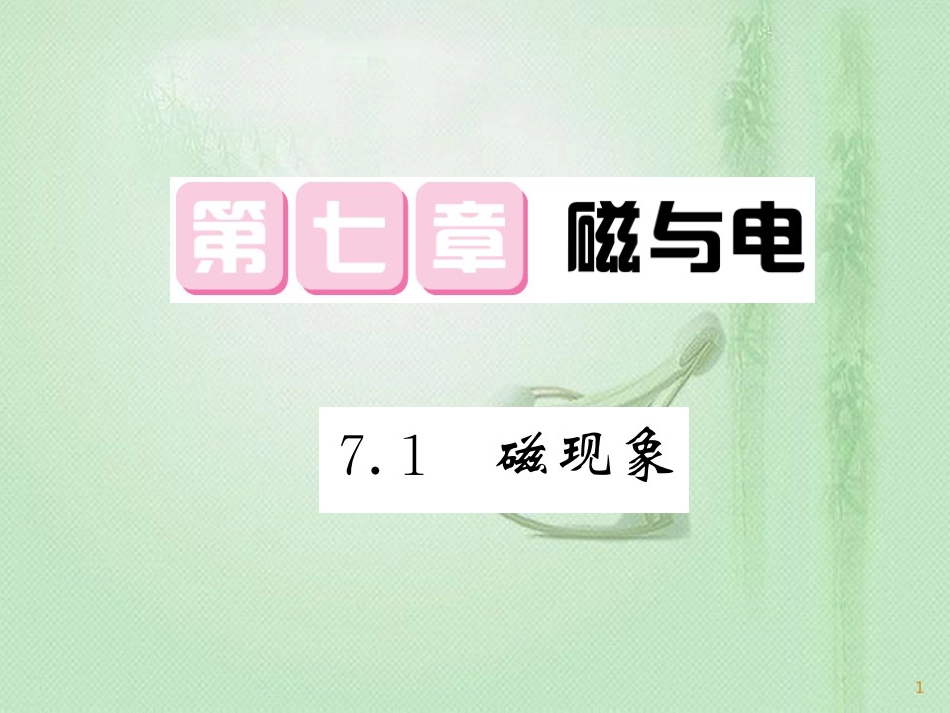 九年级物理上册 第7章 1 磁现象习题优质课件 （新版）教科版_第1页