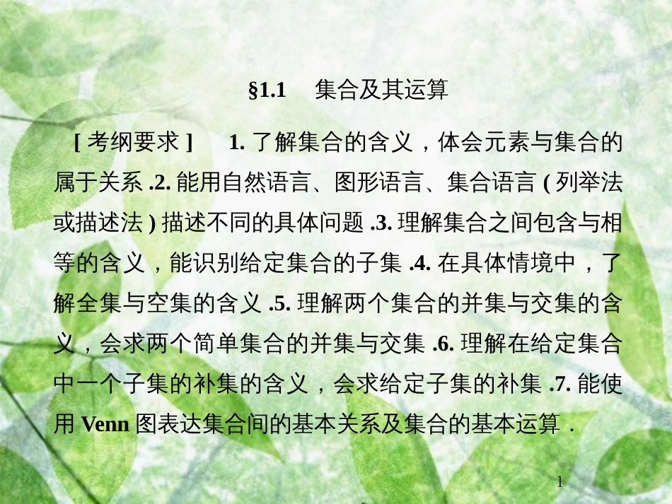 高考数学总复习 1.1 集合及其运算优质课件 文 新人教B版_第1页