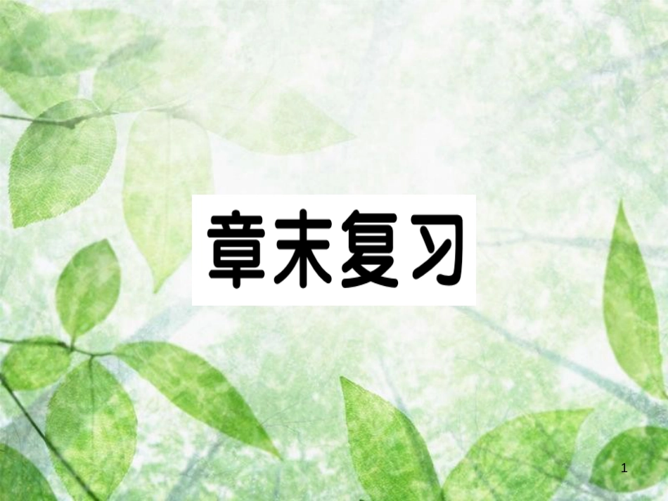 九年级数学上册 第二十一章 一元二次方程章末复习习题优质课件 （新版）新人教版_第1页