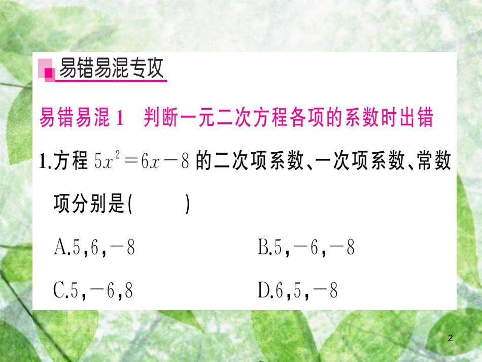 九年级数学上册 第二十一章 一元二次方程章末复习习题优质课件 （新版）新人教版_第2页