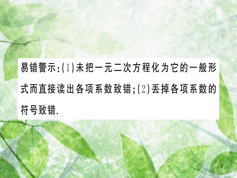 九年级数学上册 第二十一章 一元二次方程章末复习习题优质课件 （新版）新人教版_第3页