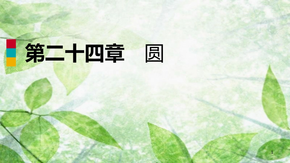 九年级数学上册 第24章 圆 24.3 正多边形和圆（作业本）优质课件 （新版）新人教版_第1页