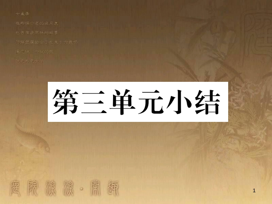 八年级道德与法治上册 第三单元 定分止争 依法有据小结优质课件 粤教版_第1页
