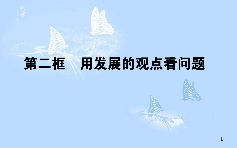 高中政治 3.8.2用发展的观点看问题课件 新人教版必修4[共46页]_第1页