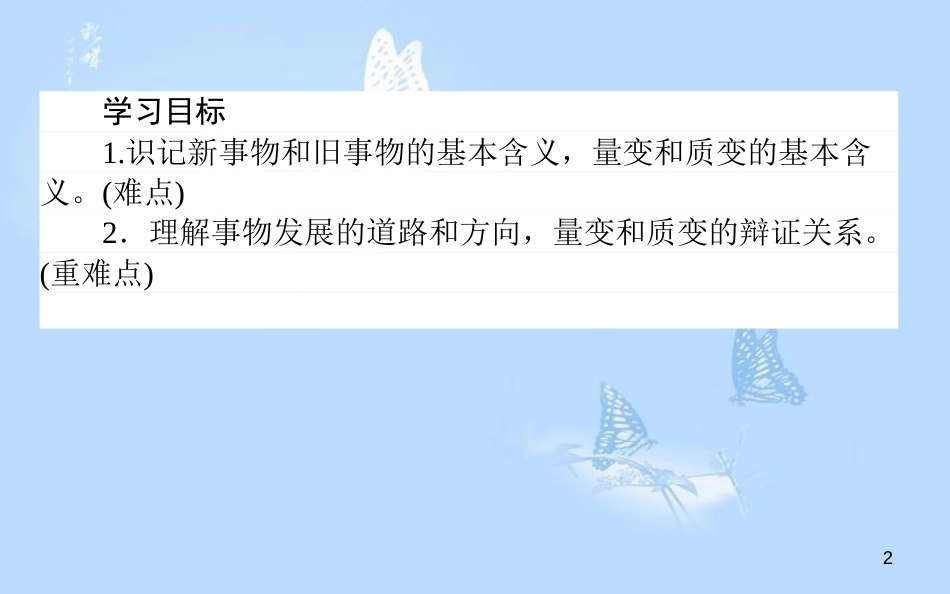 高中政治 3.8.2用发展的观点看问题课件 新人教版必修4[共46页]_第2页