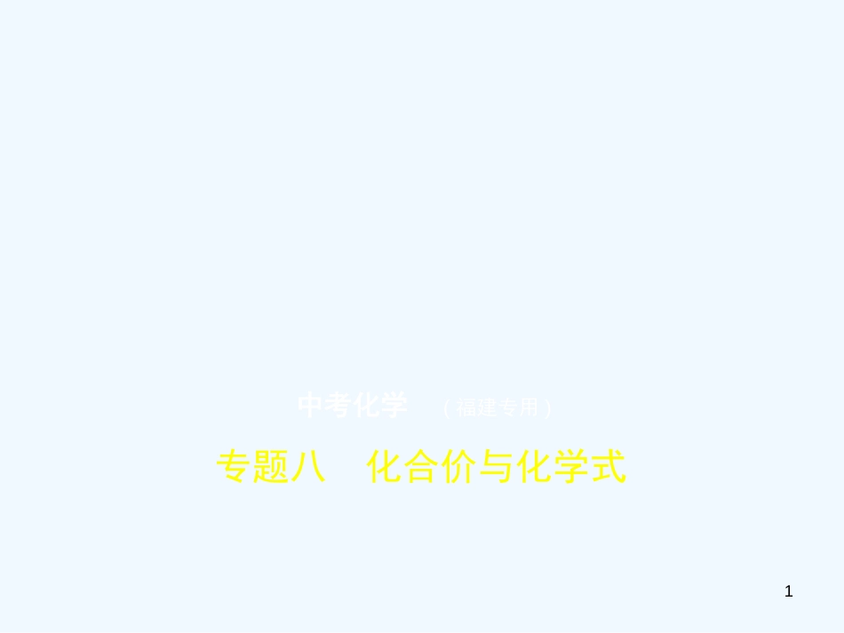 （福建专用）2019年中考化学一轮复习 专题八 化合价与化学式（试卷部分）优质课件_第1页