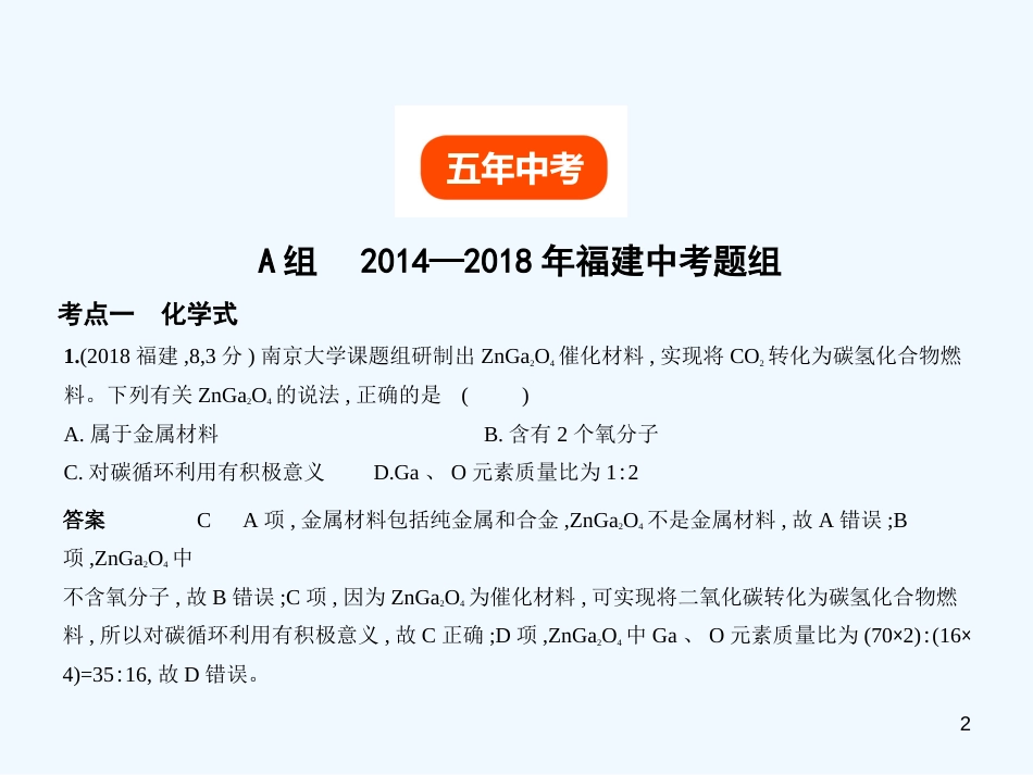 （福建专用）2019年中考化学一轮复习 专题八 化合价与化学式（试卷部分）优质课件_第2页