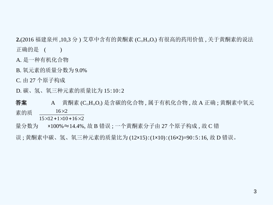 （福建专用）2019年中考化学一轮复习 专题八 化合价与化学式（试卷部分）优质课件_第3页