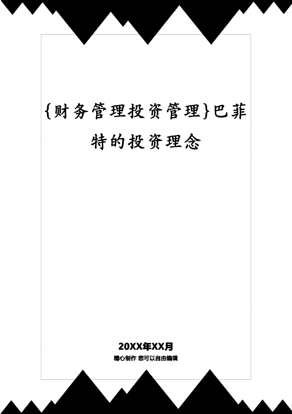 巴菲特的投资理念[共34页]_第1页