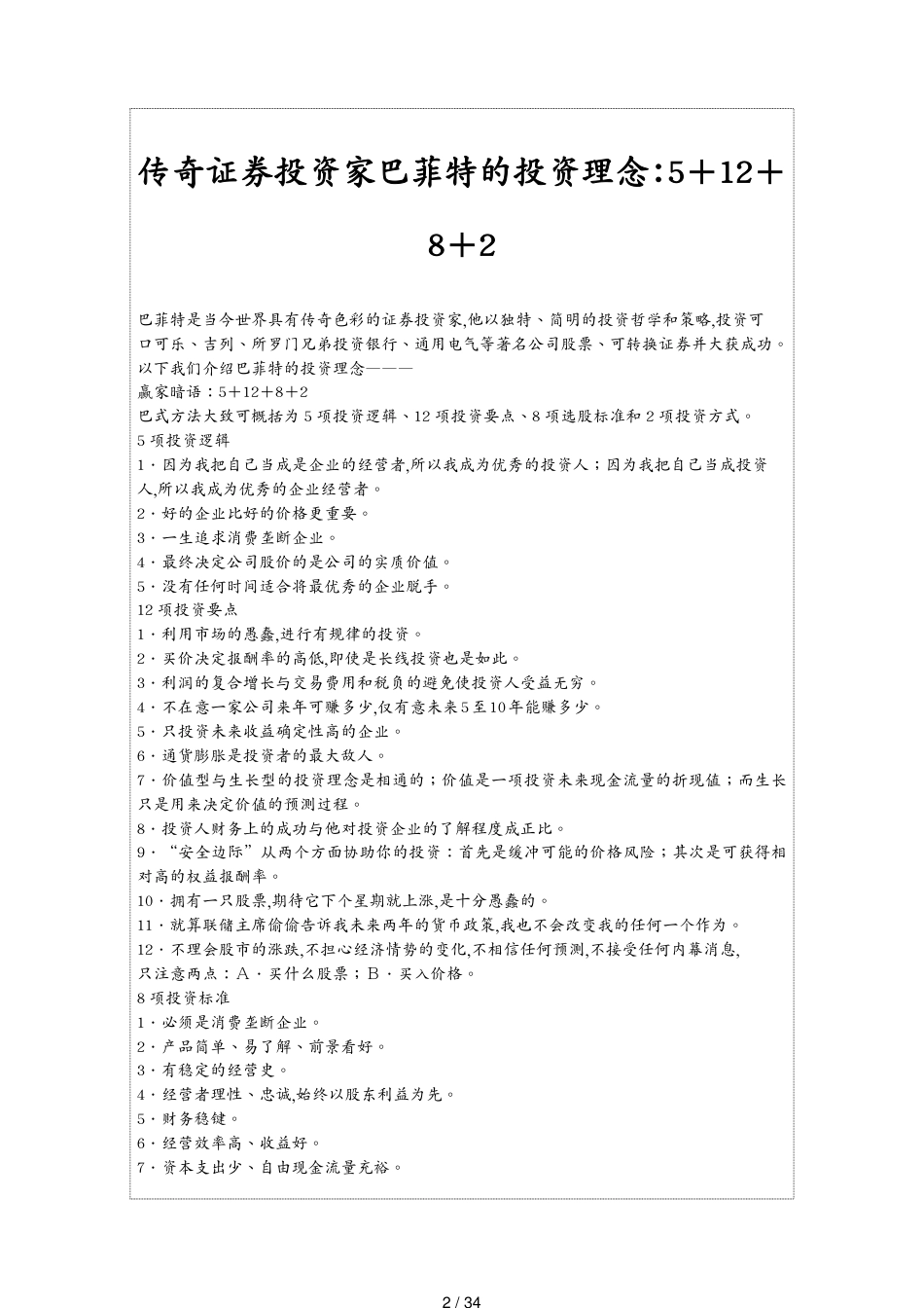巴菲特的投资理念[共34页]_第2页