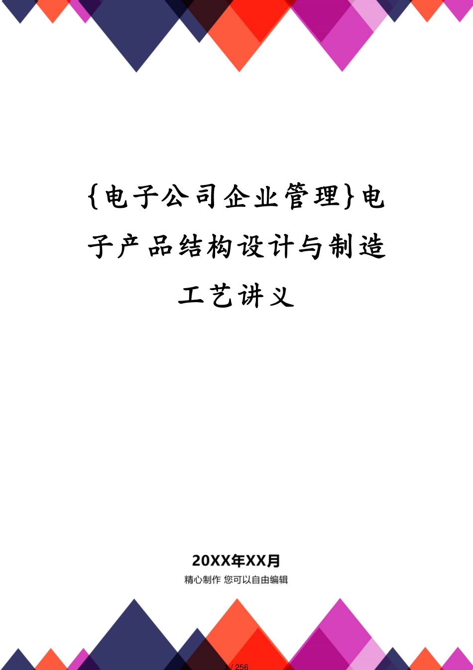 电子产品结构设计与制造工艺讲义_第1页