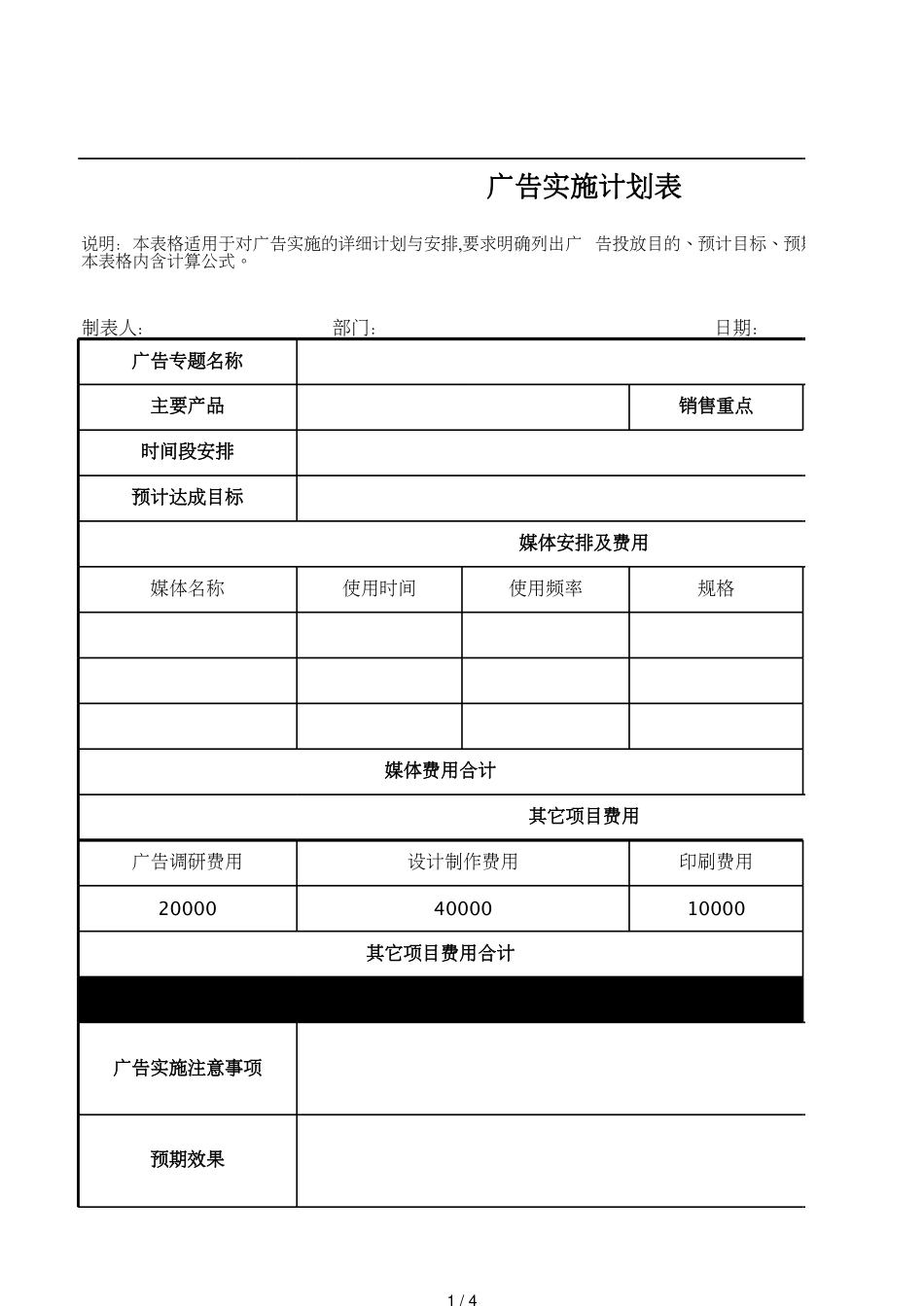 5广告实施计划表_第1页