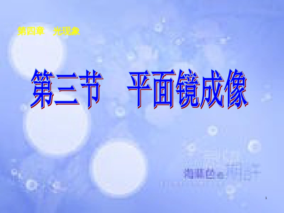 八年级物理上册 4.3 平面镜成像课件 （新版）新人教版[共34页]_第1页