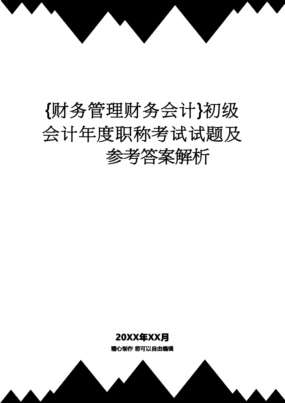 【财务管理财务会计】 初级会计年度职称考试试题及答案解析_第1页