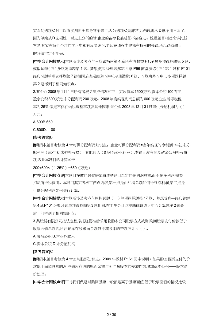 【财务管理财务会计】 初级会计年度职称考试试题及答案解析_第2页