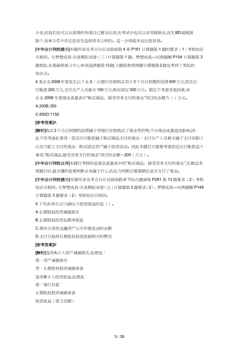 【财务管理财务会计】 初级会计年度职称考试试题及答案解析_第3页