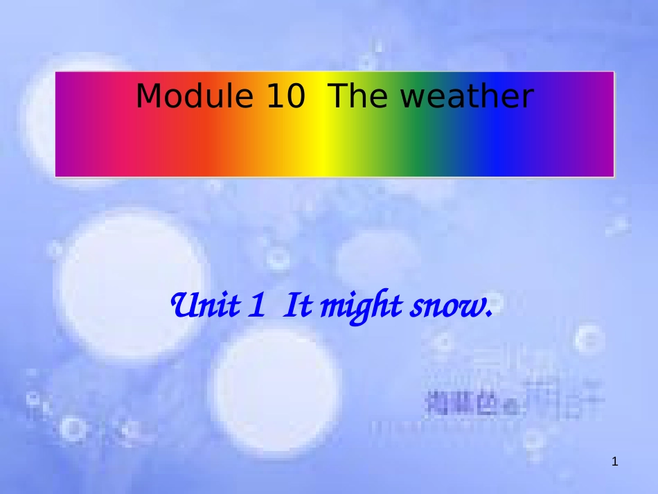 八年级英语上册 Module 10 The weather Unit 1 It might snow课件1 （新版）外研版_第1页