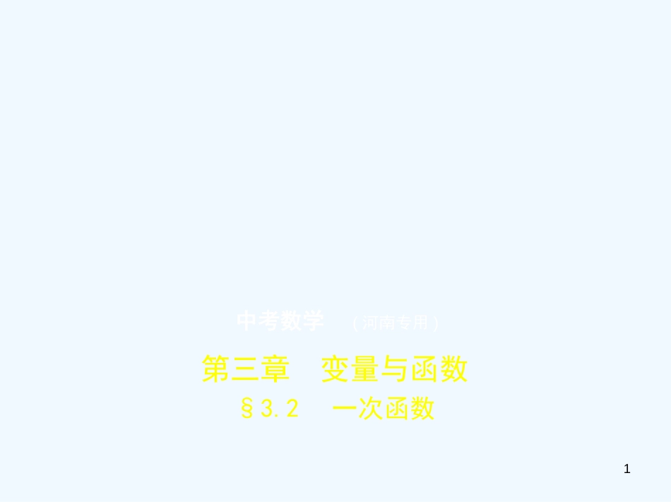 （河南专版）2019年中考数学一轮复习 第三章 函数及其图象 3.2 一次函数（试卷部分）优质课件_第1页