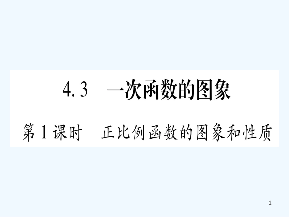 （江西专用）八年级数学上册 第4章 一次函数 4.3 一次函数的图象 第1课时 正比例函数的图形和性质作业优质课件 （新版）北师大版_第1页