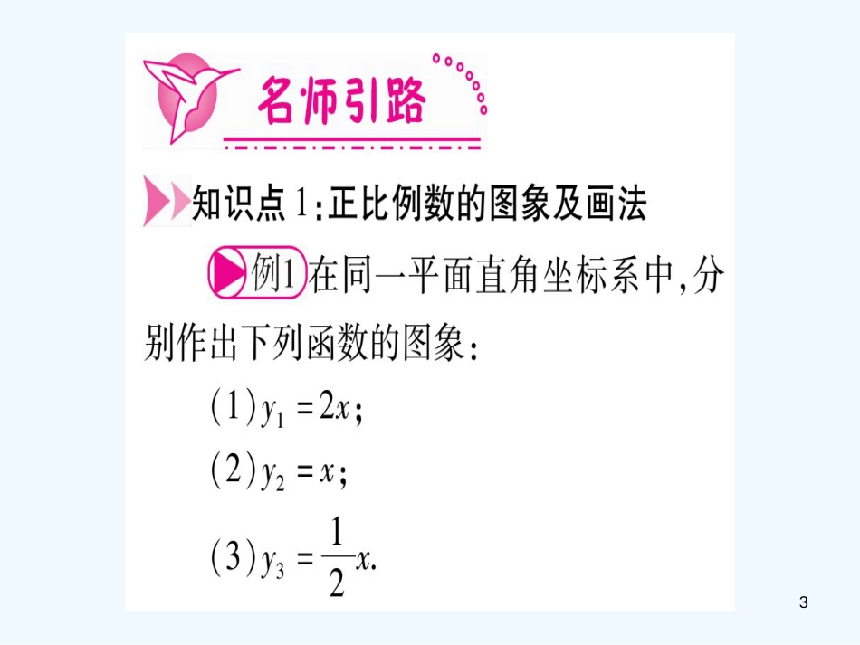 （江西专用）八年级数学上册 第4章 一次函数 4.3 一次函数的图象 第1课时 正比例函数的图形和性质作业优质课件 （新版）北师大版_第3页