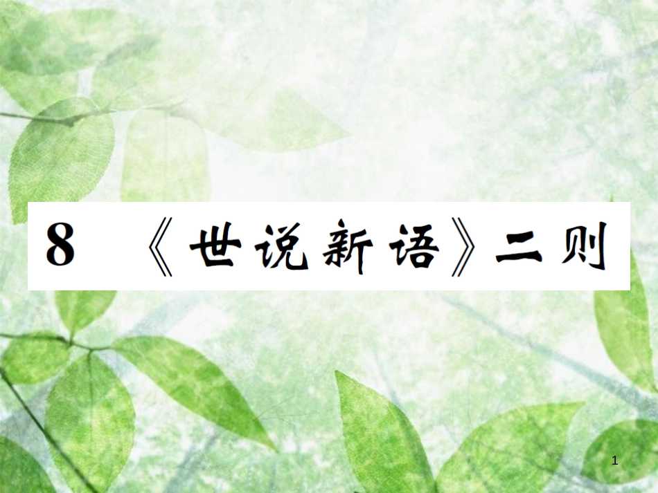 七年级语文上册 8 《世说新语》二则优质课件 新人教版_第1页