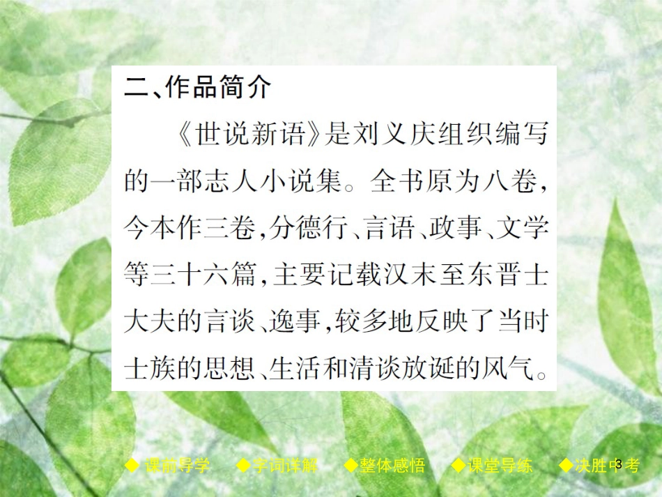 七年级语文上册 8 《世说新语》二则优质课件 新人教版_第3页