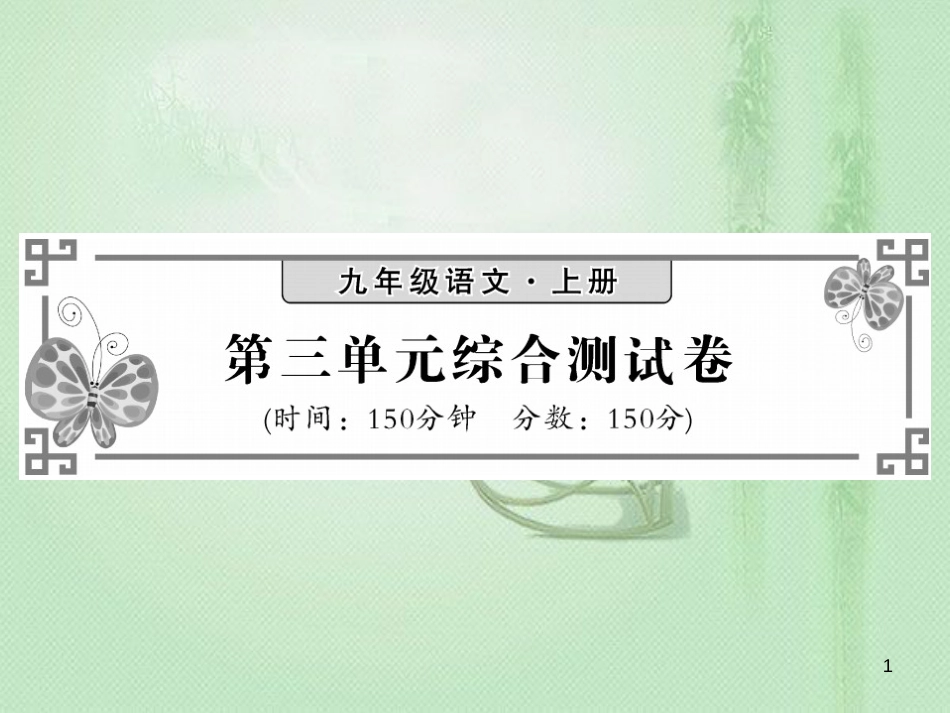 九年级语文上册 第三单元综合测试习题优质课件 语文版_第1页