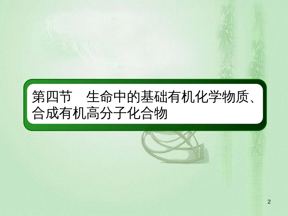 高考化学总复习 第十一章 有机化学基础 11-4-2 考点二 合成有机高分子化合物优质课件 新人教版_第2页
