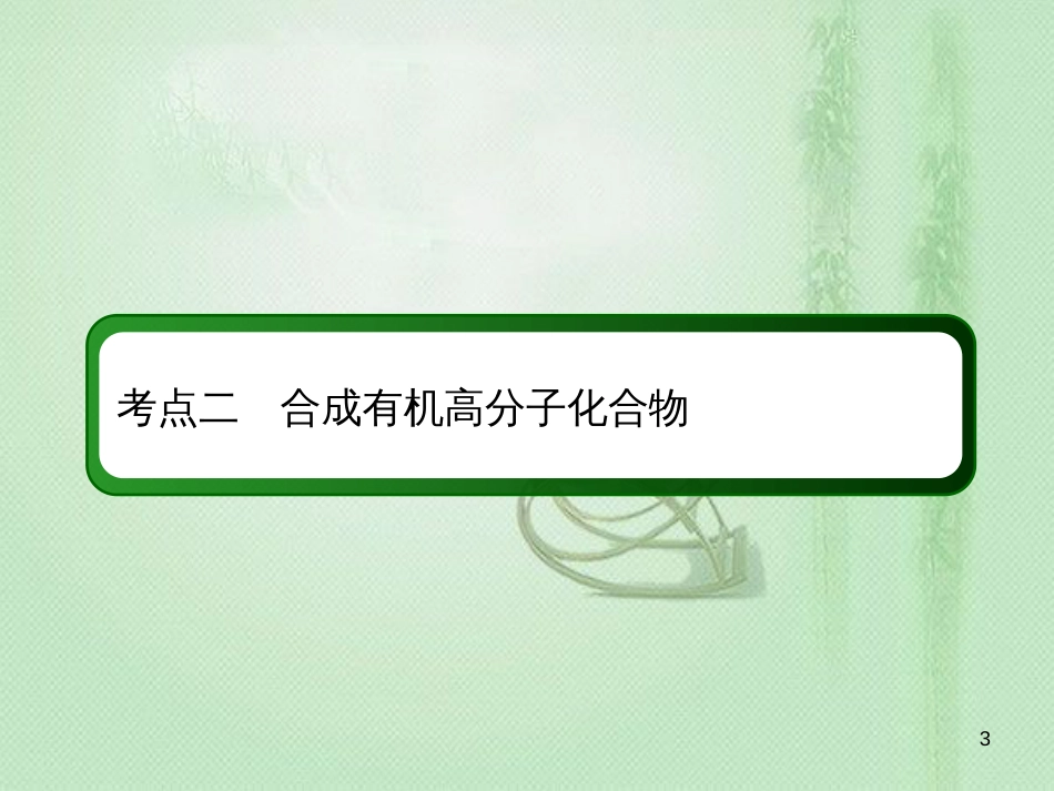 高考化学总复习 第十一章 有机化学基础 11-4-2 考点二 合成有机高分子化合物优质课件 新人教版_第3页