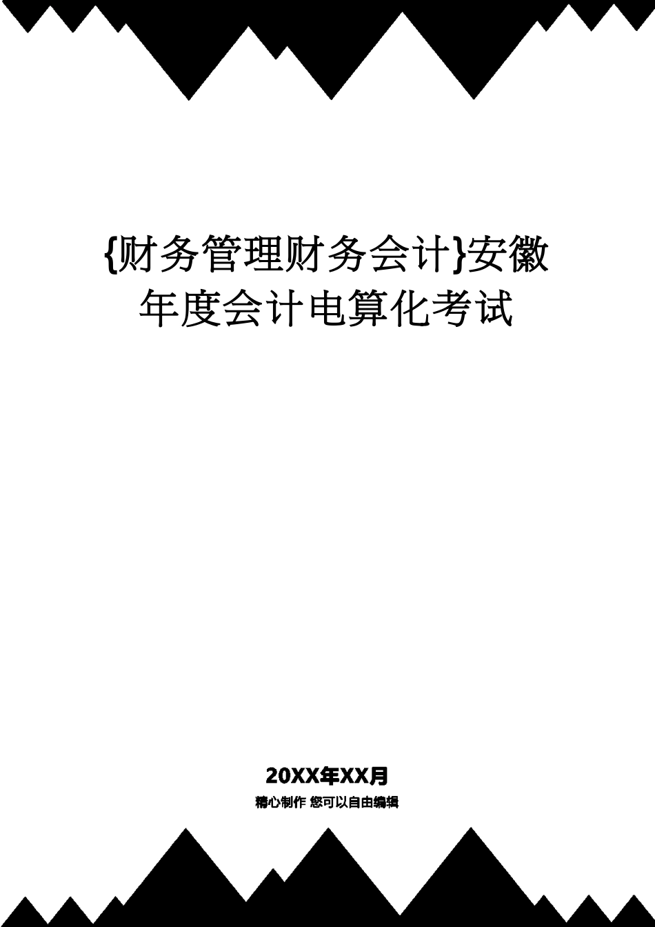 【财务管理财务会计】 安徽年度会计电算化考试_第1页