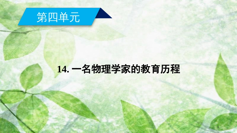 高中语文 14 一名物理学家的教育历程（第1课时）优质课件 新人教版必修3_第1页