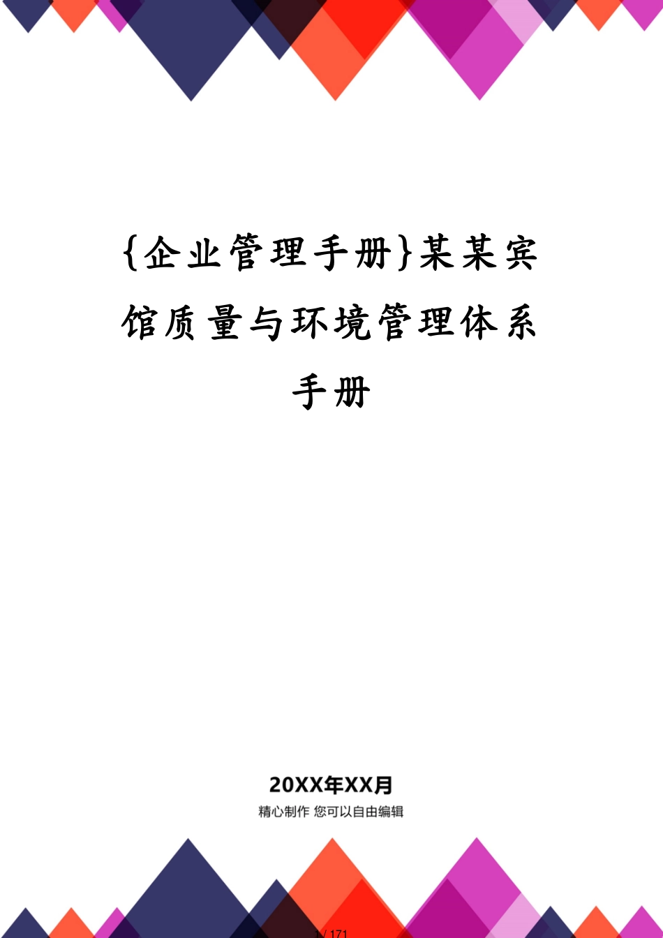 某某宾馆质量与环境管理体系手册_第1页