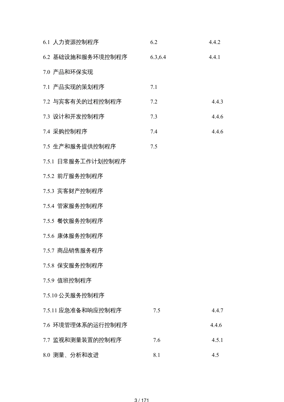 某某宾馆质量与环境管理体系手册_第3页