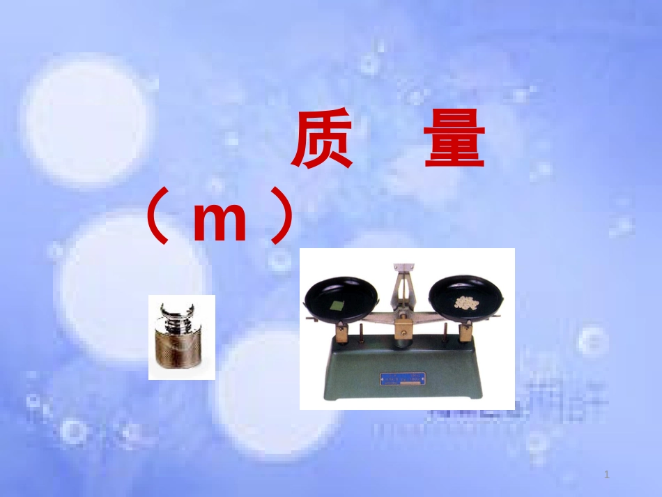 八年级物理上册 6.1质量课件 (新版)新人教版_第1页