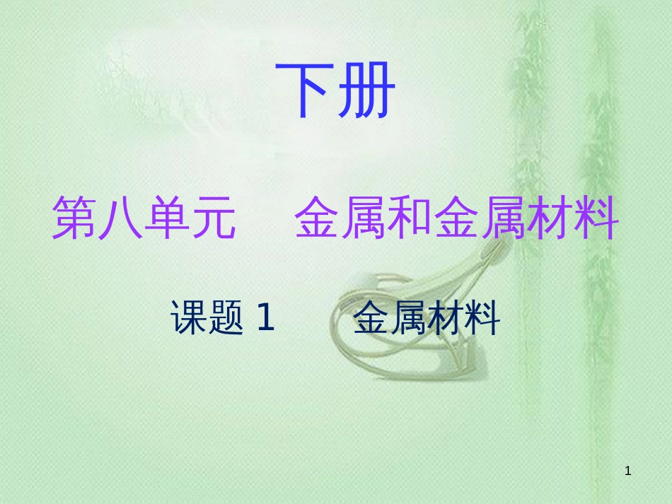 九年级化学下册 第八单元 金属和金属材料 课题1 金属材料（内文）优质课件 （新版）新人教版_第1页