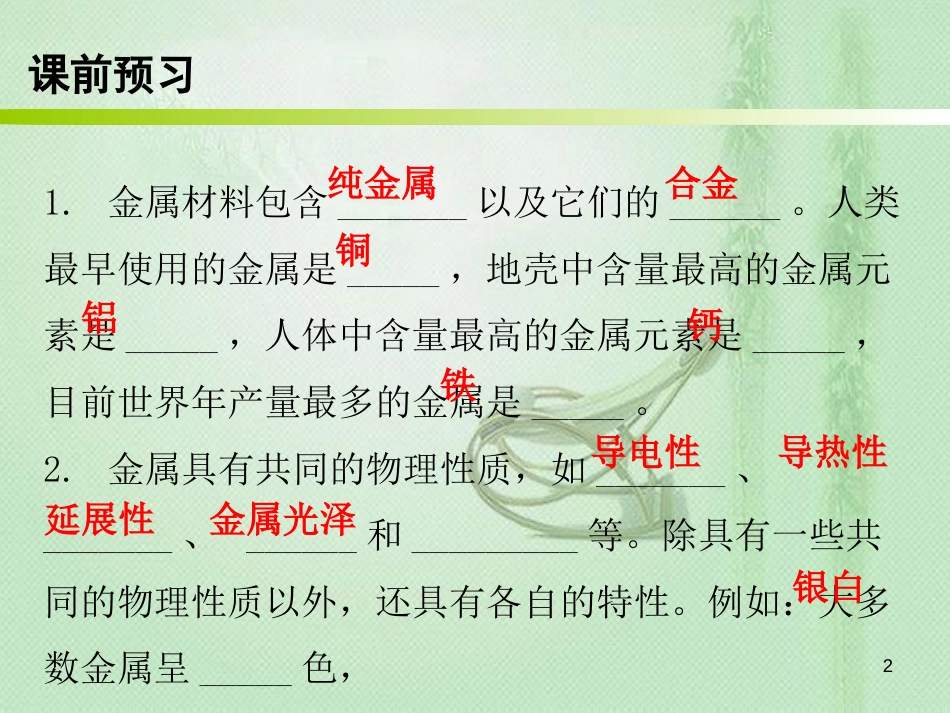 九年级化学下册 第八单元 金属和金属材料 课题1 金属材料（内文）优质课件 （新版）新人教版_第2页