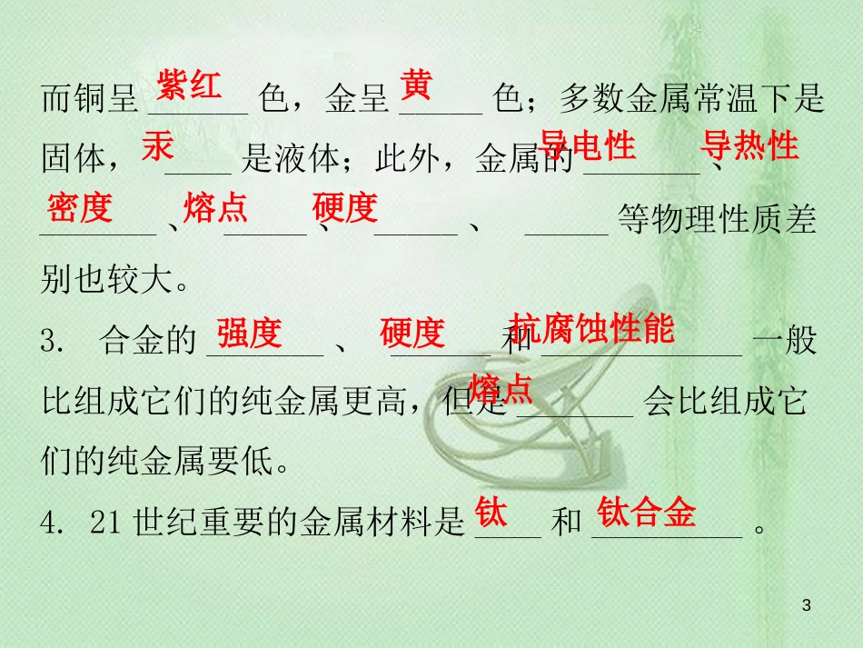 九年级化学下册 第八单元 金属和金属材料 课题1 金属材料（内文）优质课件 （新版）新人教版_第3页