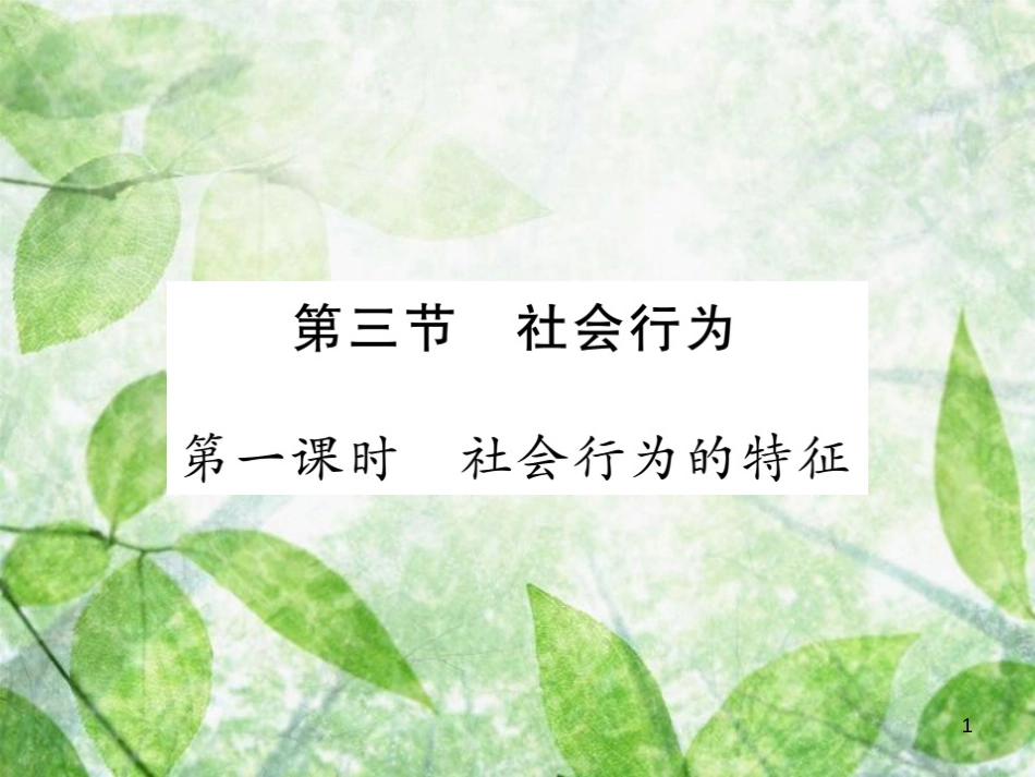 八年级生物上册 第五单元 第二章 第三节 社会行为（第1课时 社会行为的特征）习题优质课件 （新版）新人教版_第1页