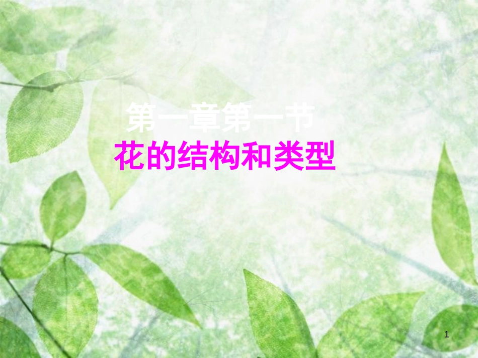 八年级生物上册 4.1.1《花的结构和类型》（第1课时）优质课件 （新版）济南版_第1页