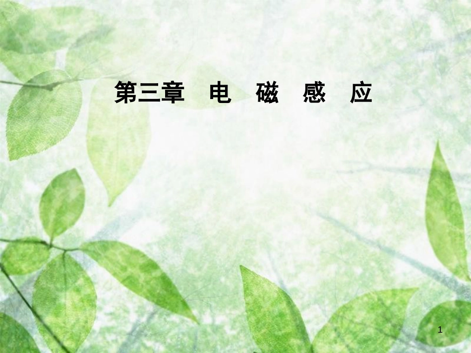 高中物理 第三章 电磁感应 第六节 自感现象涡流优质课件 新人教版选修1-1_第1页