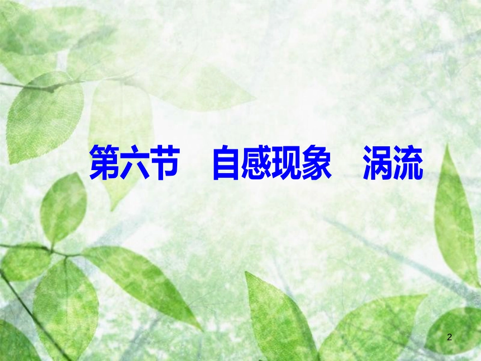 高中物理 第三章 电磁感应 第六节 自感现象涡流优质课件 新人教版选修1-1_第2页