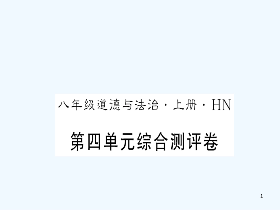 （河南专版）2018年八年级道德与法治上册 第四单元 维护国家利益测评卷习题优质课件 新人教版_第1页