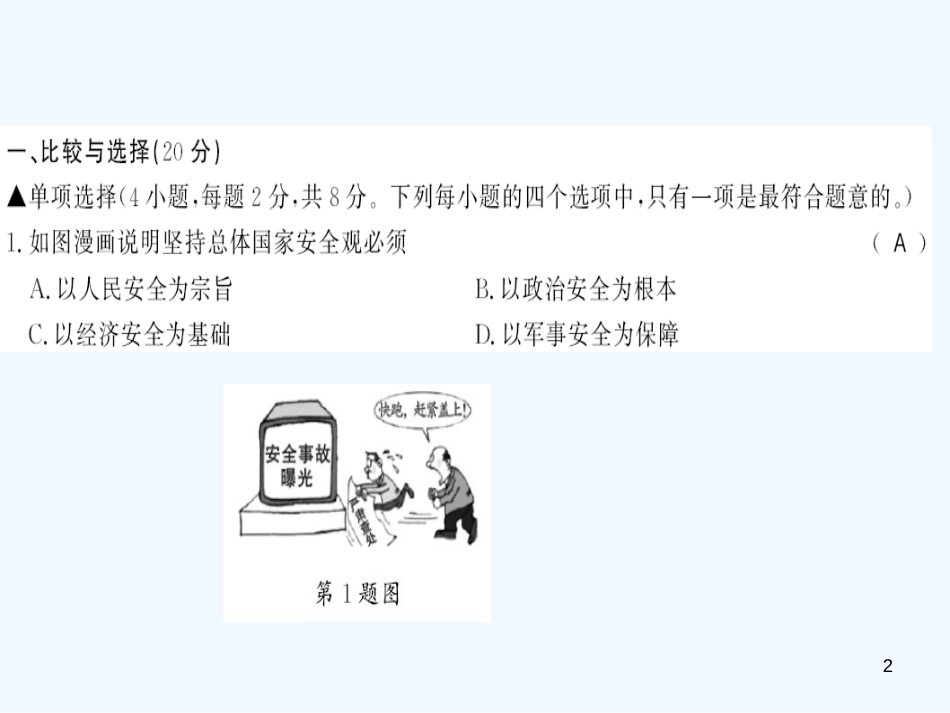 （河南专版）2018年八年级道德与法治上册 第四单元 维护国家利益测评卷习题优质课件 新人教版_第2页
